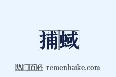 捕蜮是什么意思的图片